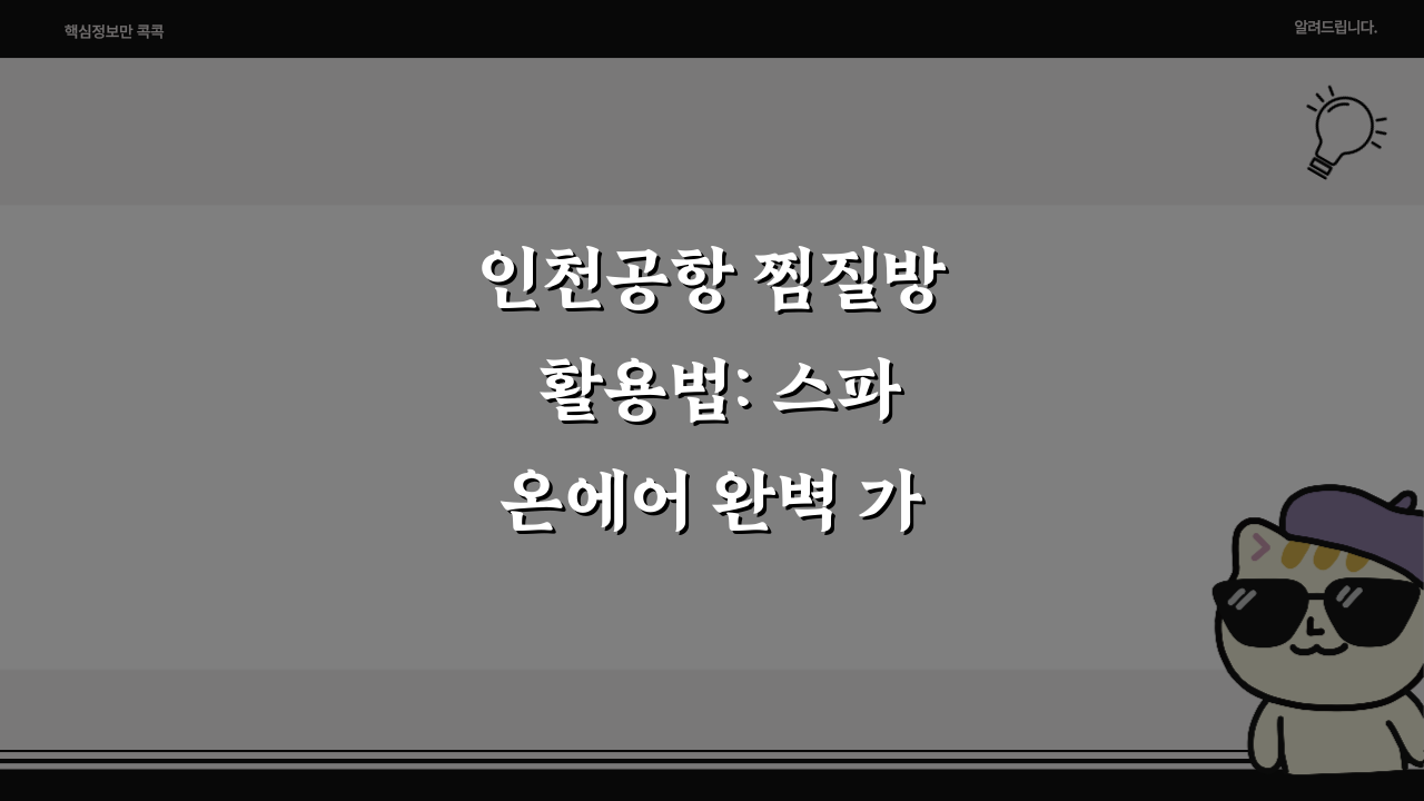 인천공항 찜질방 활용법: 스파온에어 완벽 가이드