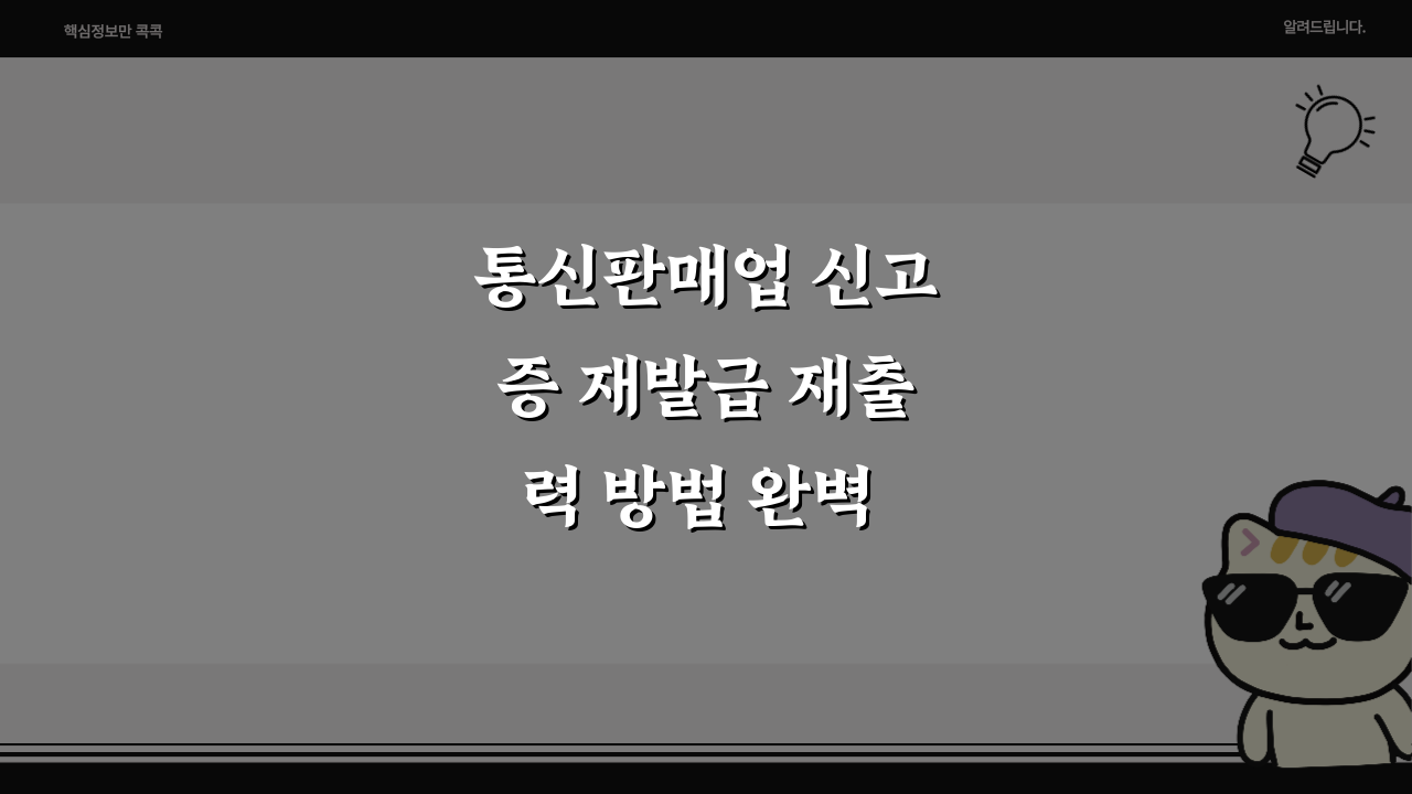 통신판매업 신고증 재발급 재출력 방법 완벽 가이드!
