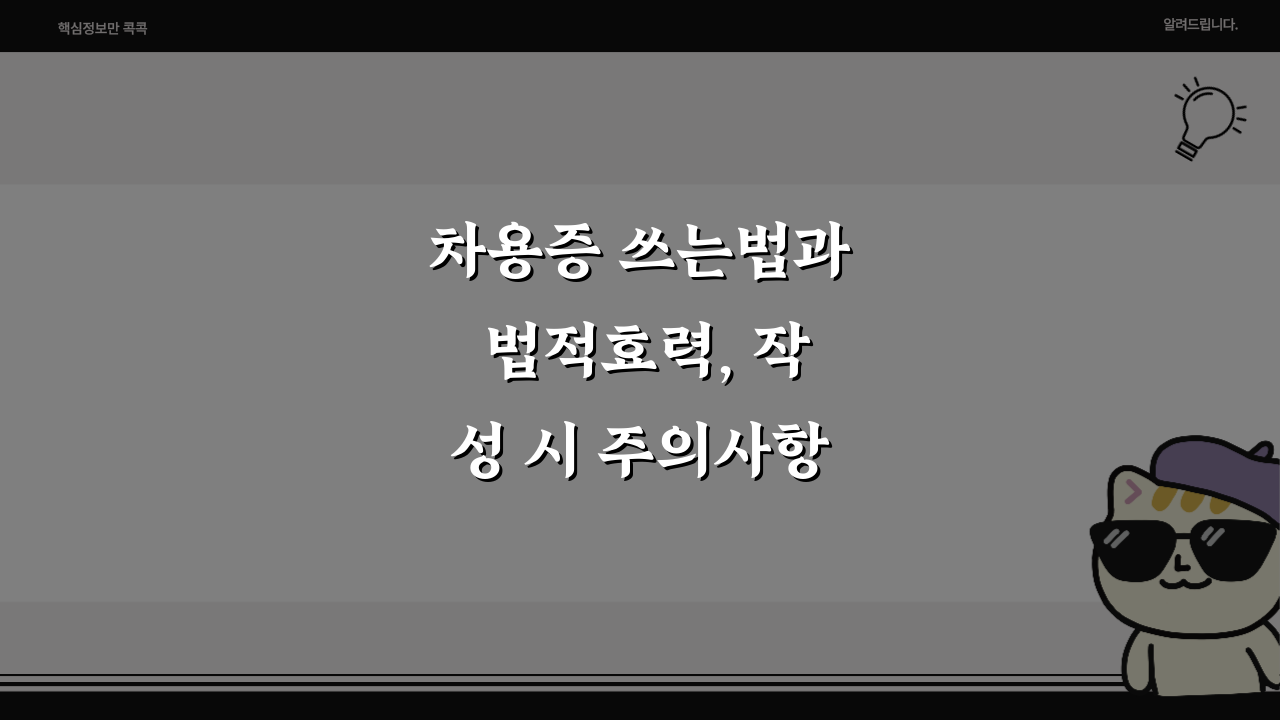 차용증 쓰는법과 법적효력, 작성 시 주의사항 5가지